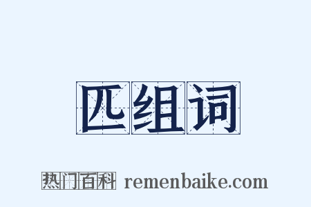 匹组词是什么意思的图片